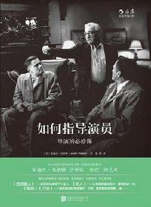 如何指導演員 如何指導演員