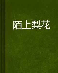 陌上梨花 陌上梨花
