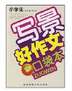 小學生好作文口袋本·寫景 小學生好作文口袋本·寫景