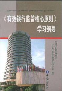 有效銀行監管核心原則學習綱要 有效銀行監管核心原則學習綱要