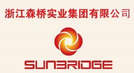 浙江森橋實業集團有限公司