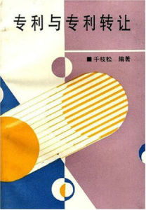 專利與專利轉讓