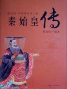 秦始皇傳[內蒙古人民出版社2004年版圖書]
