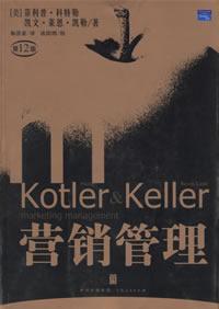 行銷管理第12版