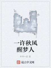 一許秋風醒夢人 一許秋風醒夢人