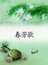 春芳歇 春芳歇