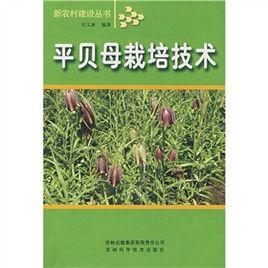 平貝母栽培技術 平貝母栽培技術