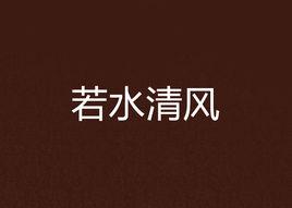 若水清風 若水清風