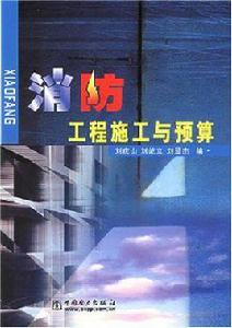 消防工程施工與預算 消防工程施工與預算