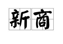 新商 新商
