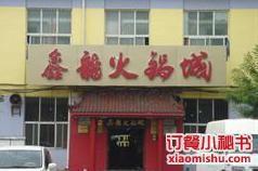 鑫龍火鍋城（北園店）