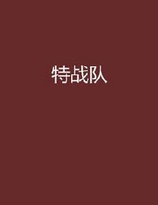 特戰隊 特戰隊