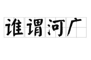 誰謂河廣