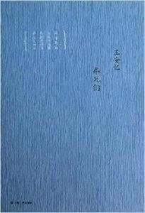 王安憶中篇小說集:弟兄們 王安憶中篇小說集:弟兄們