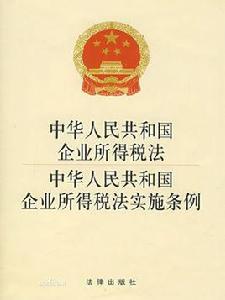 中華人民共和國企業所得稅法