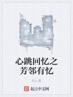 心跳回憶之芳鄰有憶