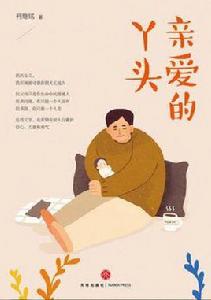 親愛的丫頭 親愛的丫頭