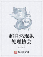 超自然現象處理協會 超自然現象處理協會