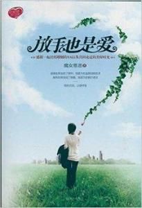 放手也是愛 放手也是愛