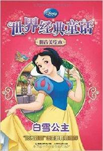 新版世界經典童話:白雪公主 新版世界經典童話:白雪公主