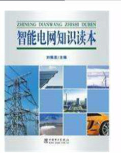 《智慧型電網知識讀本》 《智慧型電網知識讀本》