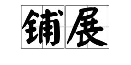 鋪展 鋪展