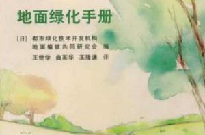 地面綠化手冊 地面綠化手冊