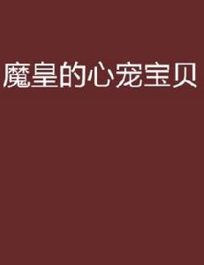 魔皇的心寵寶貝 魔皇的心寵寶貝