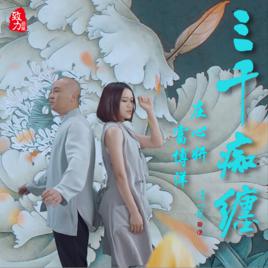 三千痴纏[莊心妍演唱歌曲]