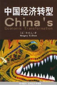 中國經濟轉型 中國經濟轉型