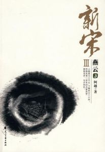 新宋Ⅲ·燕雲3 新宋Ⅲ·燕雲3