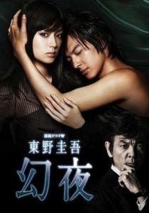 幻夜[2010年日本電視劇]