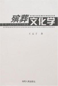 殯葬文化學 殯葬文化學