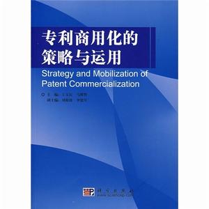 專利商用化的策略與運用