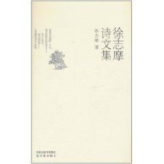 徐志摩詩文集 徐志摩詩文集