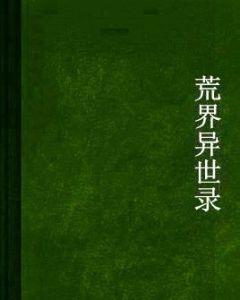 荒界異世錄 荒界異世錄