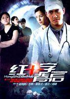 紅十字背後 紅十字背後