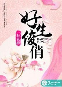 好生俊俏 好生俊俏
