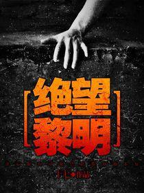 絕望黎明[暗夜文學網小說]