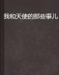 我和天使的那些事兒 我和天使的那些事兒