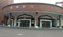 清真餐廳 清真餐廳