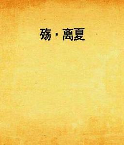 殤·離夏 殤·離夏