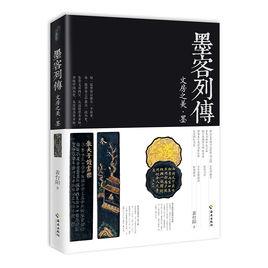 墨客列傳 墨客列傳