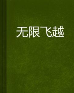 無限飛越 無限飛越
