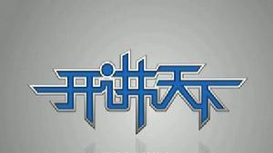 《開講天下》