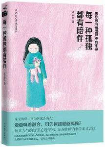 每一種孤獨都有陪伴