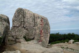天下第一山 天下第一山