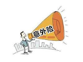 意外險理賠 意外險理賠