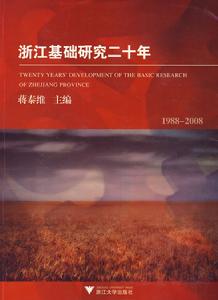 浙江基礎研究二十年 浙江基礎研究二十年