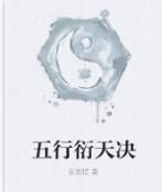 五行衍天決 五行衍天決